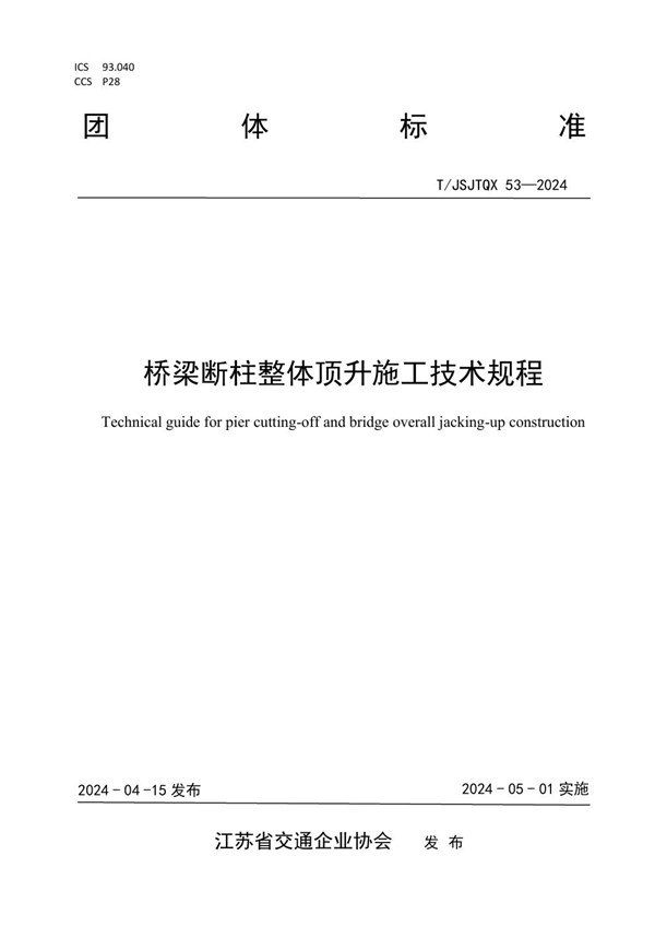 T/JSJTQX 53-2024 桥梁断柱整体顶升施工技术规程