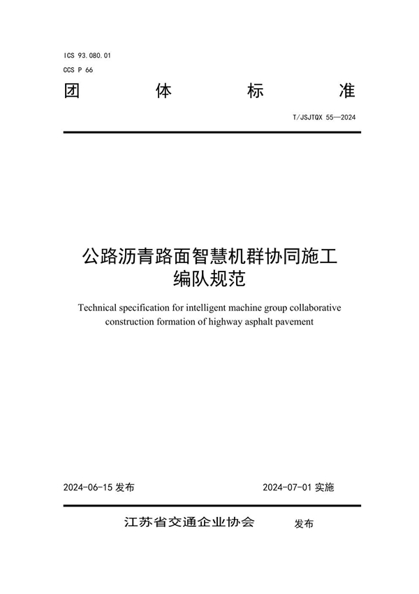 T/JSJTQX 55-2024 公路沥青路面智慧机群协同施工编队规范