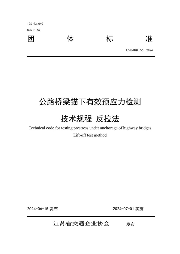 T/JSJTQX 56-2024 公路桥梁锚下有效预应力检测 技术规程 反拉法