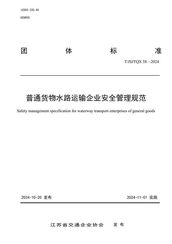 T/JSJTQX 58-2024 普通货物水路运输企业安全管理规范