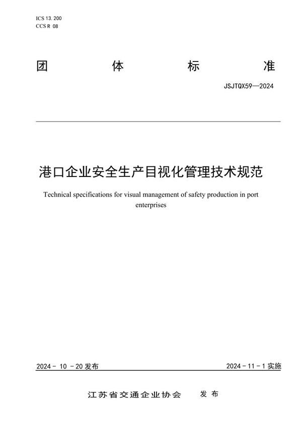 T/JSJTQX 59-2024 港口企业安全生产目视化管理技术规范