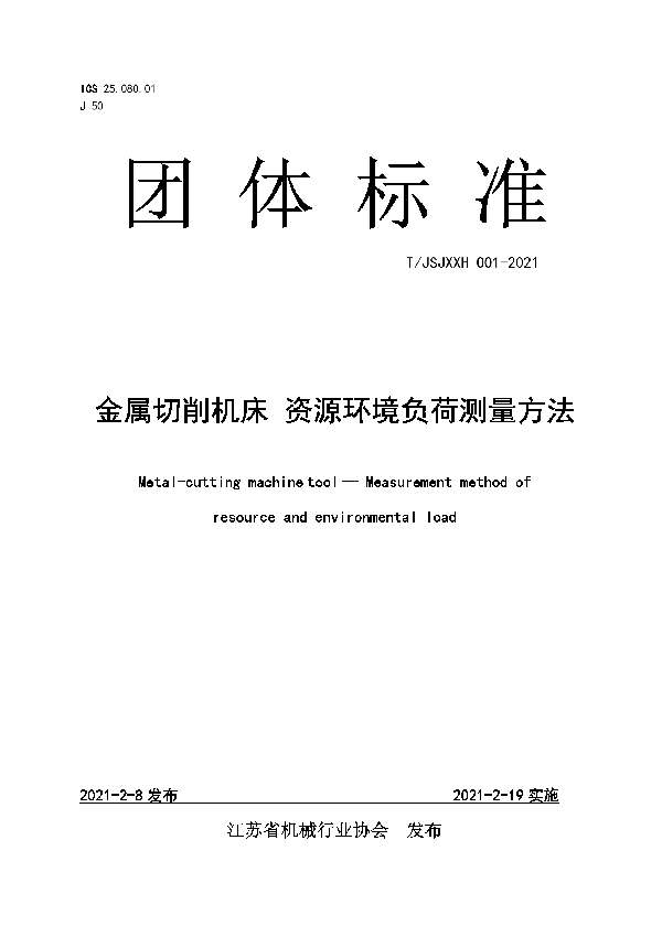 T/JSJXXH 001-2021 金属切削机床 资源环境负荷测量方法