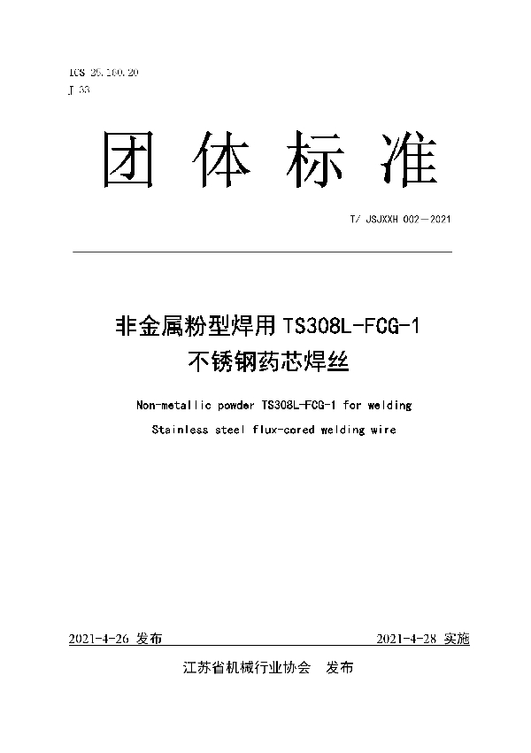 T/JSJXXH 002-2021 非金属粉型焊用TS308L-FCG-1 不锈钢药芯焊丝