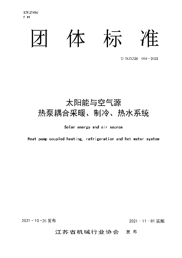 T/JSJXXH 004-2021 太阳能与空气源热泵耦合采暖、制冷、热水系统