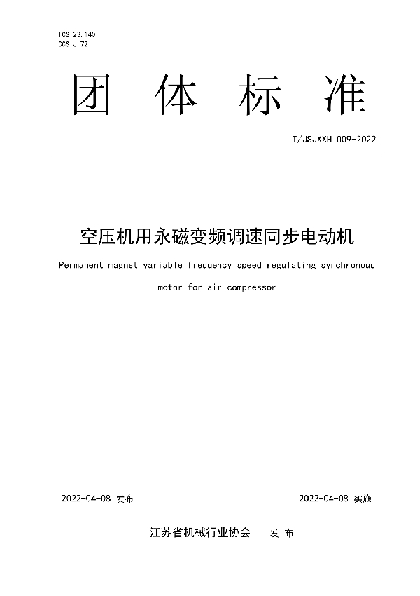 T/JSJXXH 009-2022 空压机用永磁变频调速同步电动机