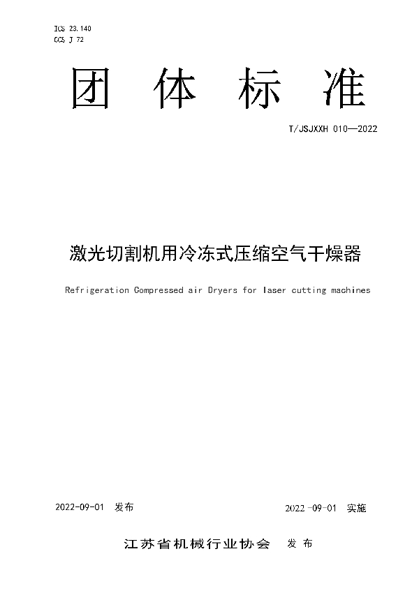 T/JSJXXH 010-2022 激光切割机用冷冻式压缩空气干燥器