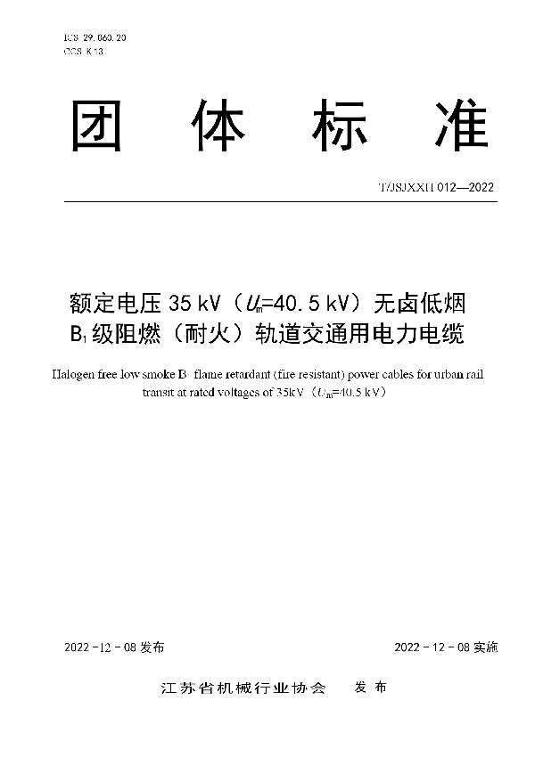 T/JSJXXH 012-2022 额定电压35 kV（Um=40.5 kV）无卤低烟 B1级阻燃（耐火）轨道交通用电力电缆