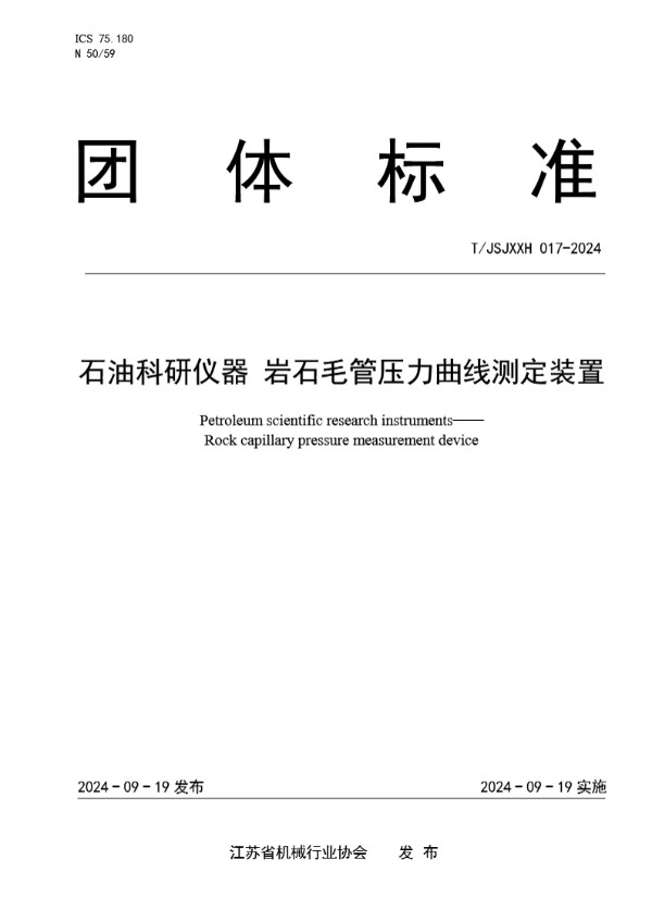 T/JSJXXH 017-2024 石油科研仪器 岩石毛管压力曲线测定装置