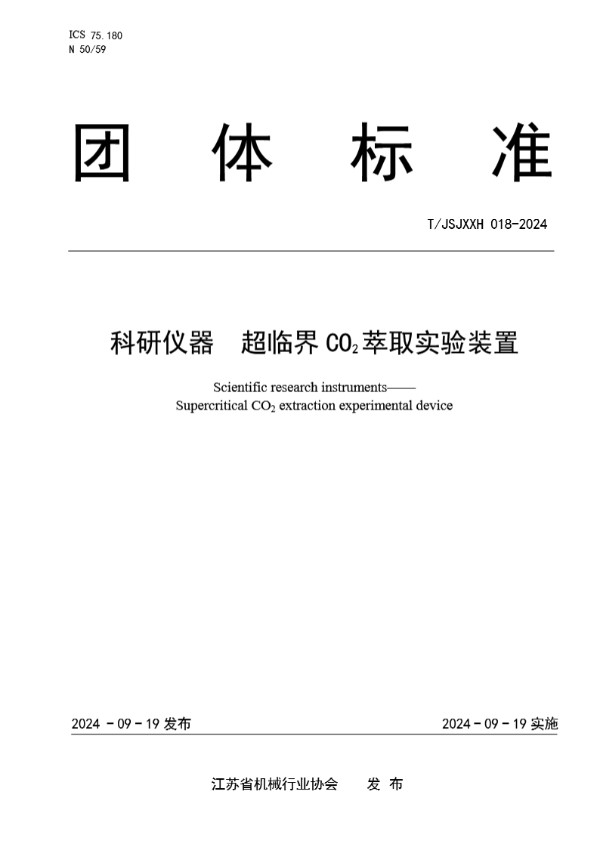 T/JSJXXH 018-2024 科研仪器  超临界CO2萃取实验装置