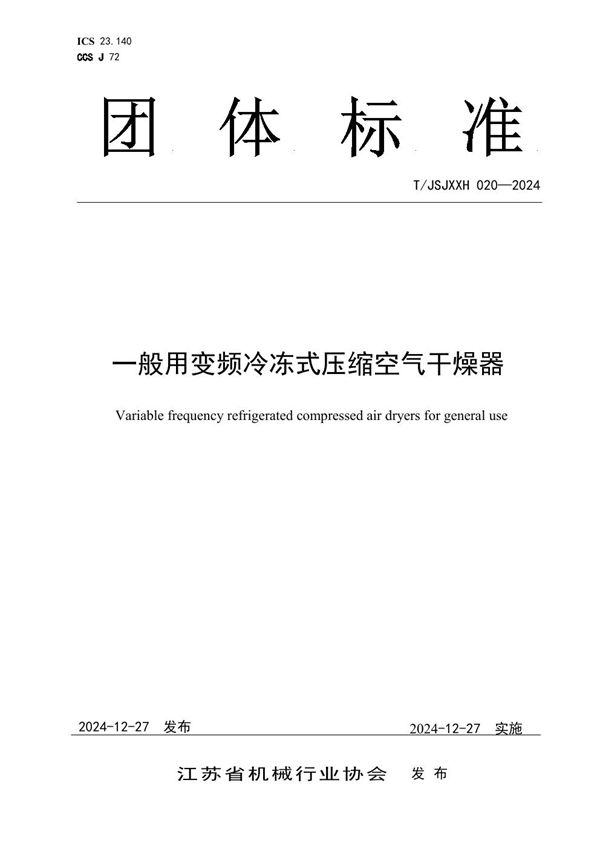 T/JSJXXH 020-2024 一般用变频冷冻式压缩空气干燥器