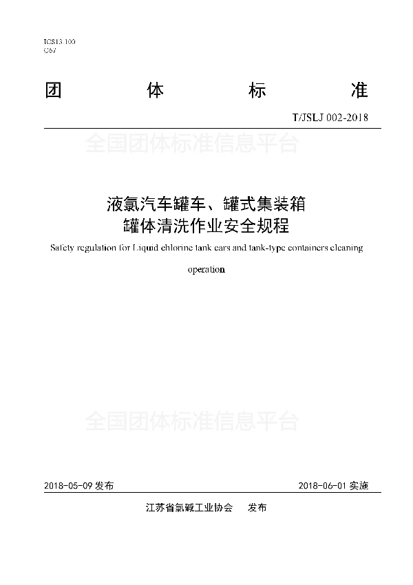 T/JSLJ 002-2018 液氯汽车罐车、罐式集装箱 罐体清洗作业安全规程