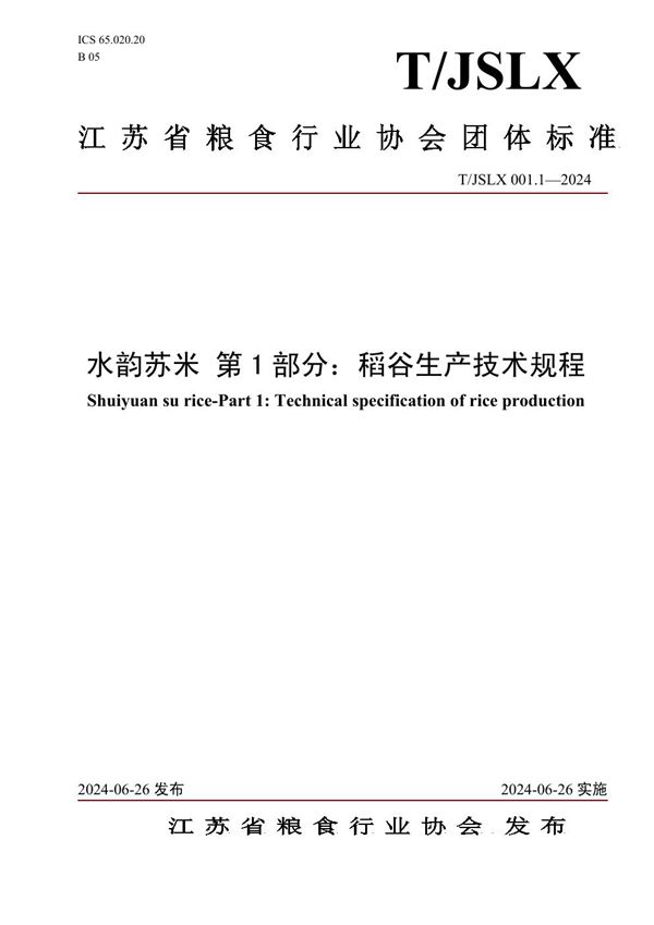 T/JSLX 001.1-2024 水韵苏米 第 1 部分：稻谷生产技术规程