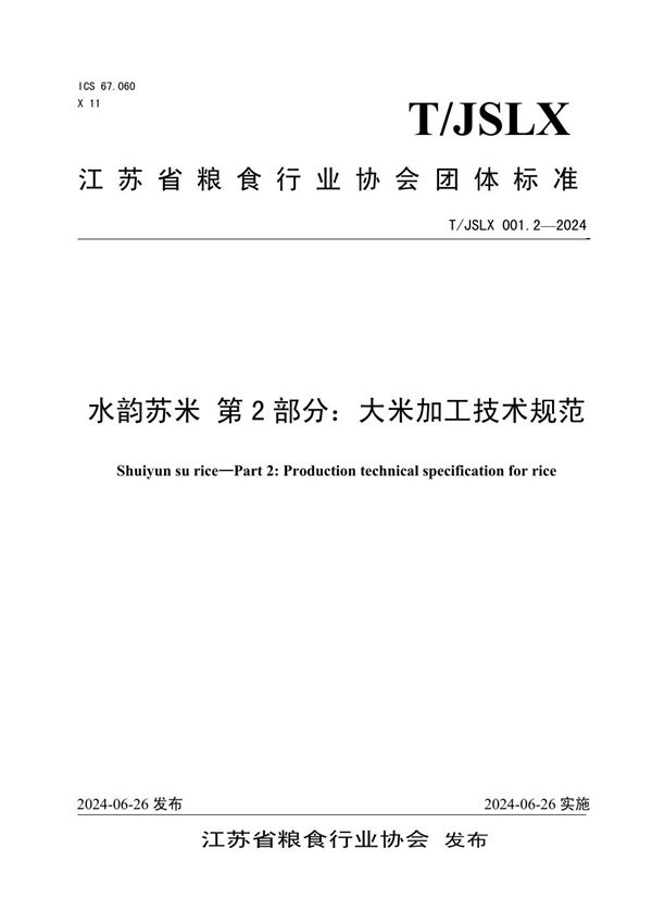 T/JSLX 001.2-2024 水韵苏米 第 2 部分：大米加工技术规范