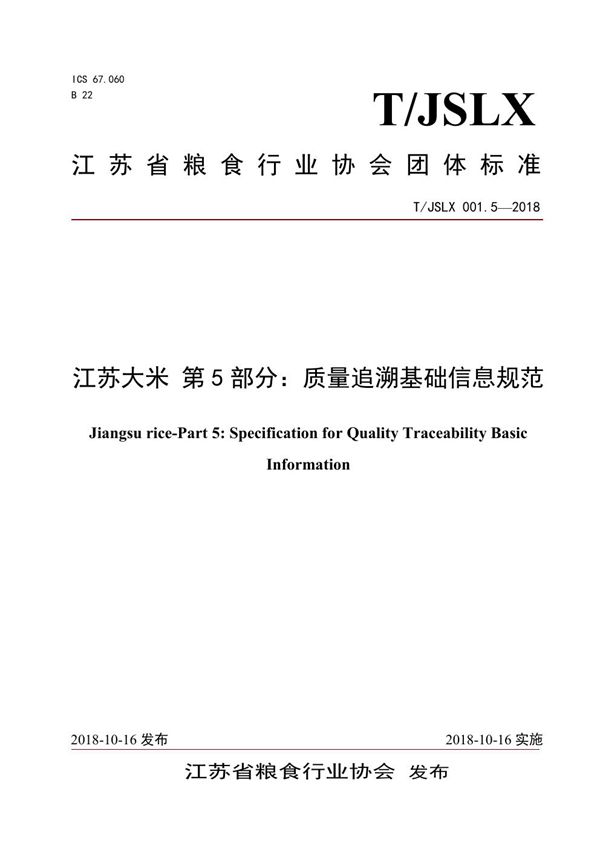 T/JSLX 001.5-2018 江苏大米 第5部分：质量追溯基础信息规范