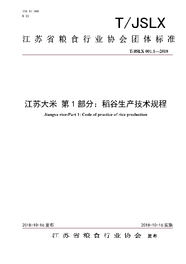 T/JSLX T/JSLX001.1-2018 江苏大米 第1部分：稻谷生产技术规程