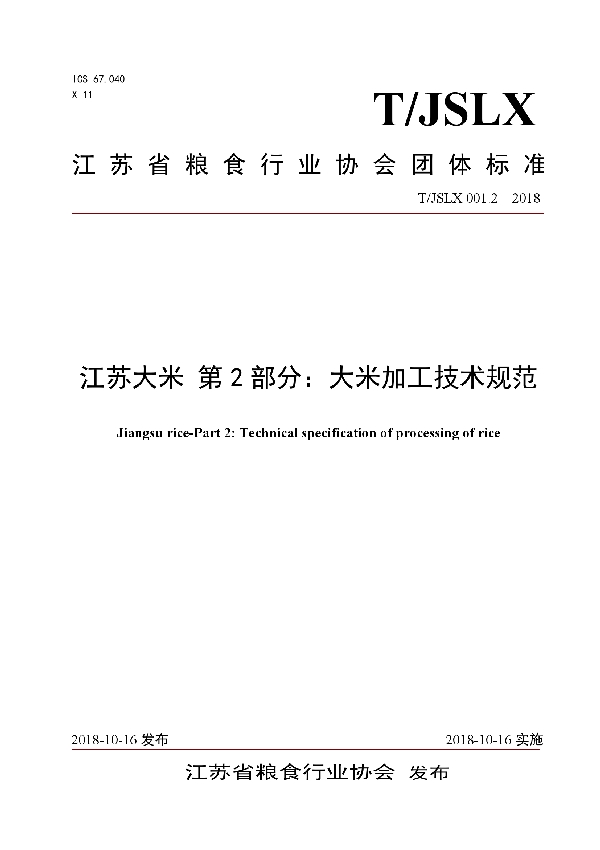 T/JSLX T/JSLX001.2-2018 江苏大米 第2部分：大米加工技术规范