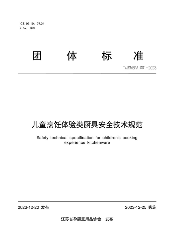 T/JSMBPA 001-2023 儿童烹饪体验类厨具安全技术规范