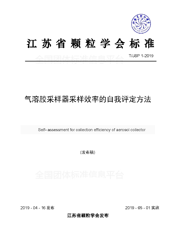 T/JSP 1-2019 气溶胶采样器采样效率的自我评定方法