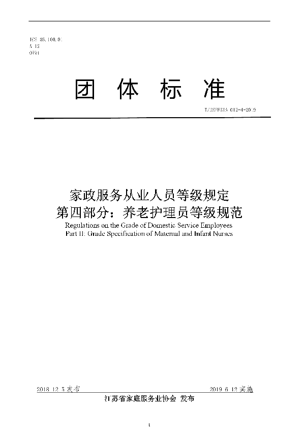 T/JSPFSIA 12-4-2019 家政服务从业人员等级规定 第四部分：养老护理员等级规范