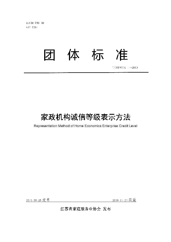 T/JSPFSIA 14-2019 家政机构诚信等级表示方法