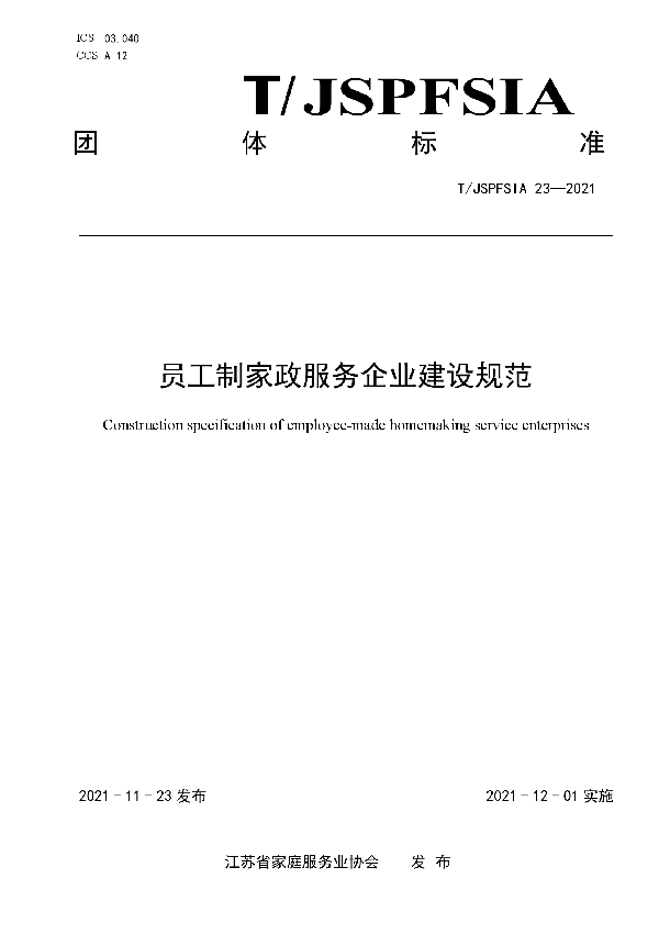 T/JSPFSIA 23-2021 员工制家政企业建设规范