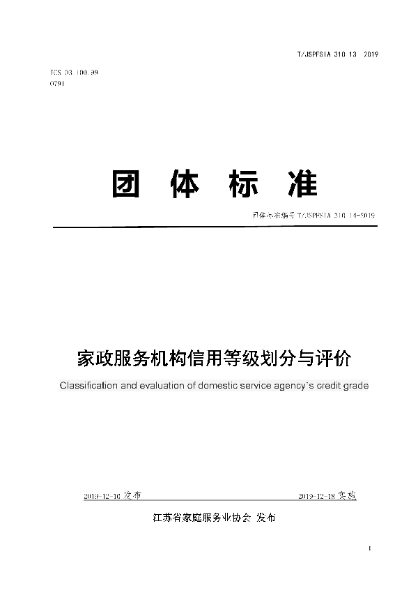 T/JSPFSIA 31013-2019 家政服务机构信用等级划分与评价