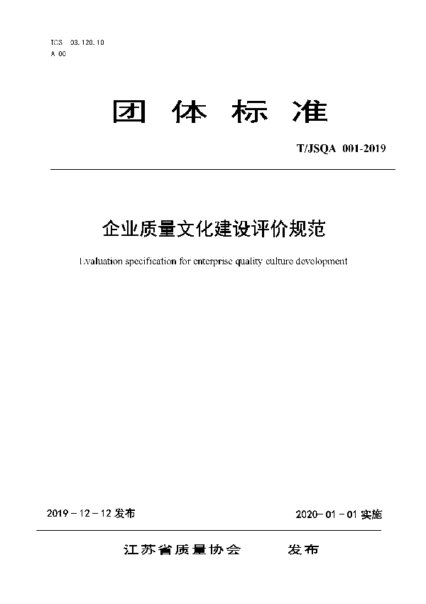 T/JSQA 001-2019 企业质量文化建设评价规范