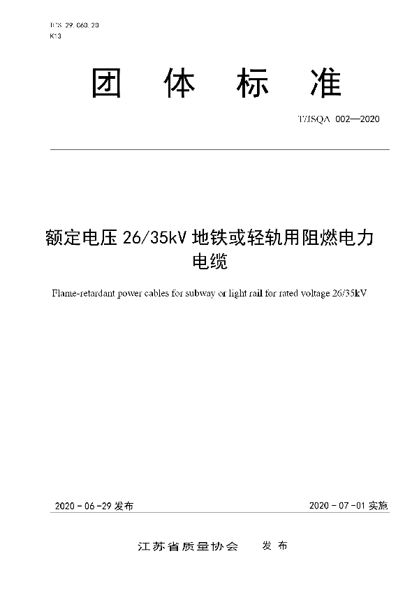 T/JSQA 002-2020 额定电压26/35kV地铁或轻轨用阻燃电力电缆