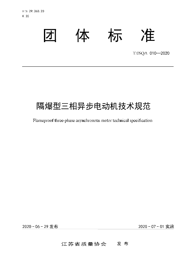 T/JSQA 010-2020 隔爆型三相异步电动机技术规范