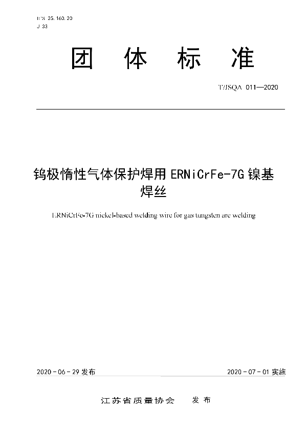 T/JSQA 011-2020 钨极惰性气体保护焊用ERNiCrFe-7G镍基焊丝