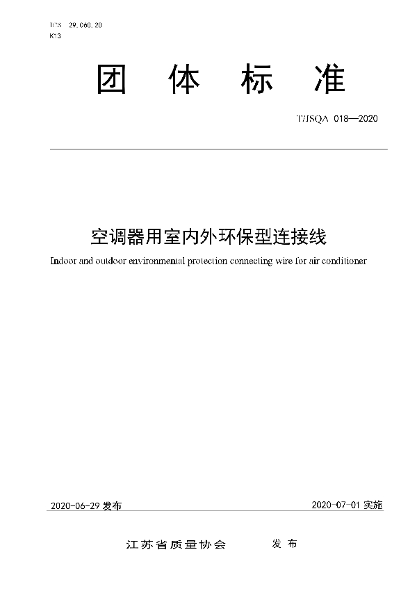 T/JSQA 018-2020 空调器用室内外环保型连接线