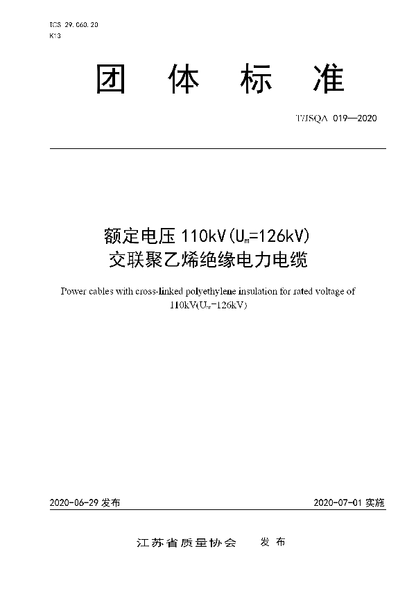 T/JSQA 019-2020 额定电压110kV(Um=126kV) 交联聚乙烯绝缘电力电缆