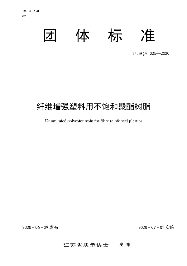 T/JSQA 025-2020 纤维增强塑料用不饱和聚酯树脂