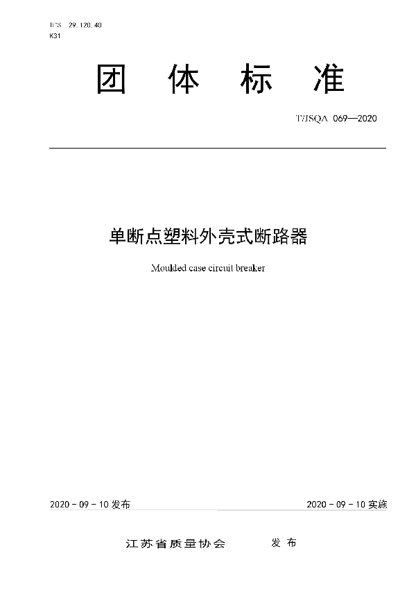 T/JSQA 069-2020 单断点塑料外壳式断路器