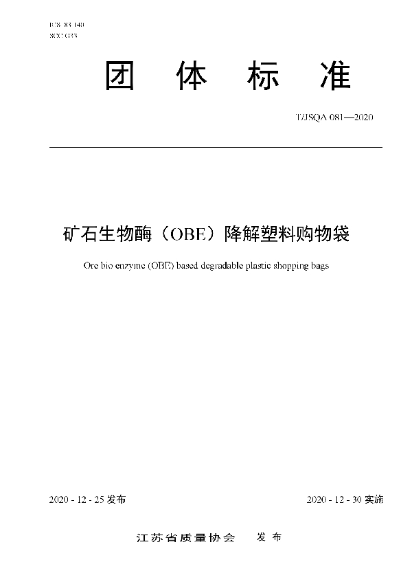 T/JSQA 081-2020 矿石生物酶（OBE）降解塑料购物袋