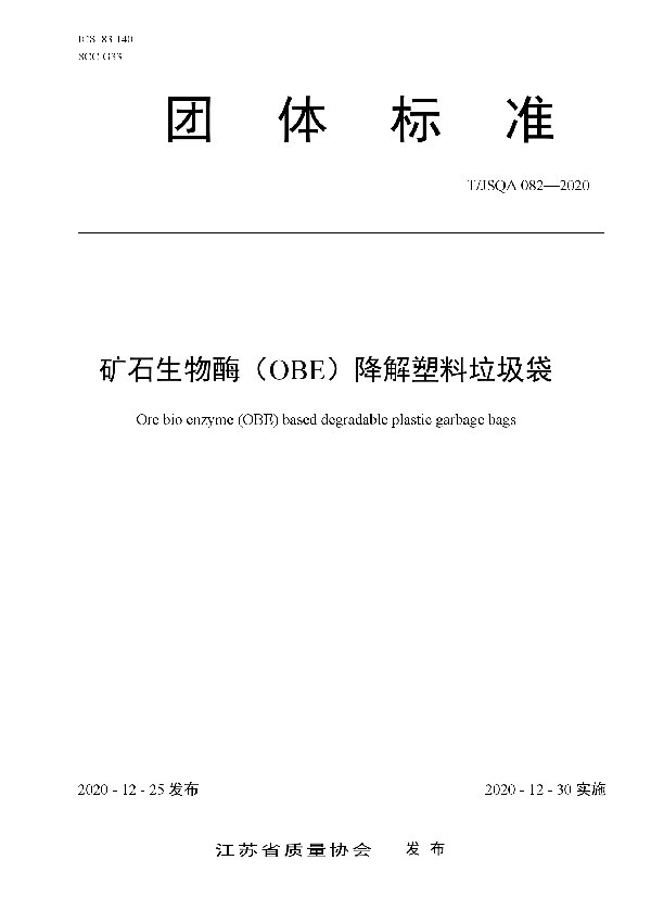 T/JSQA 082-2020 矿石生物酶（OBE）降解塑料垃圾袋