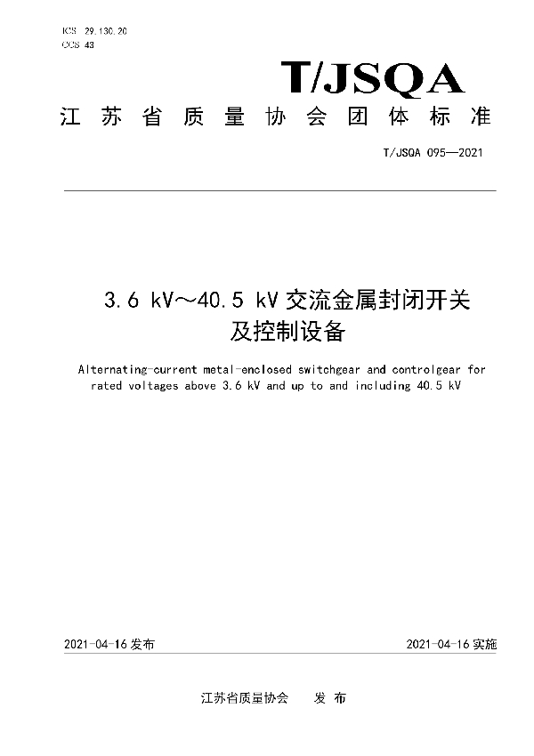 T/JSQA 095-2021 3.6 kV～40.5 kV交流金属封闭开关 及控制设备