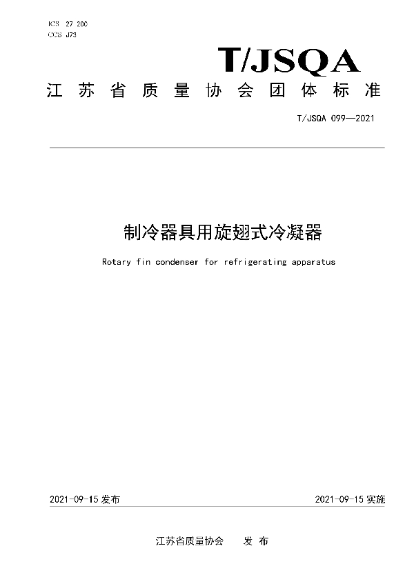 T/JSQA 099-2021 制冷器具用旋翅式冷凝器