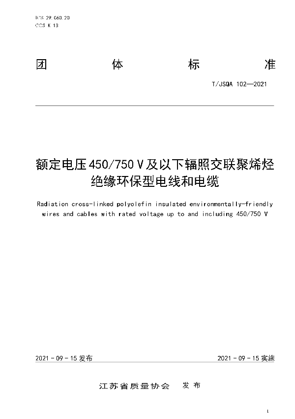 T/JSQA 102-2021 额定电压450/750 V及以下辐照交联聚烯烃绝缘环保型电线和电缆