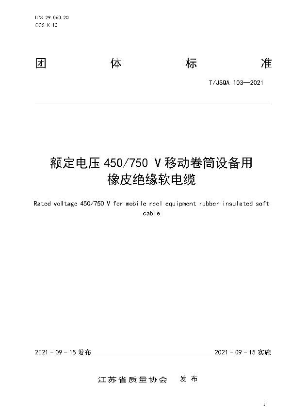 T/JSQA 103-2021 额定电压450/750 V移动卷筒设备用 橡皮绝缘软电缆