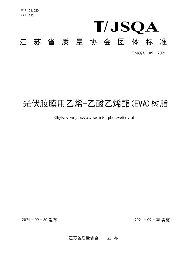 T/JSQA 105-2021 光伏胶膜用乙烯-乙酸乙烯酯(EVA)树脂