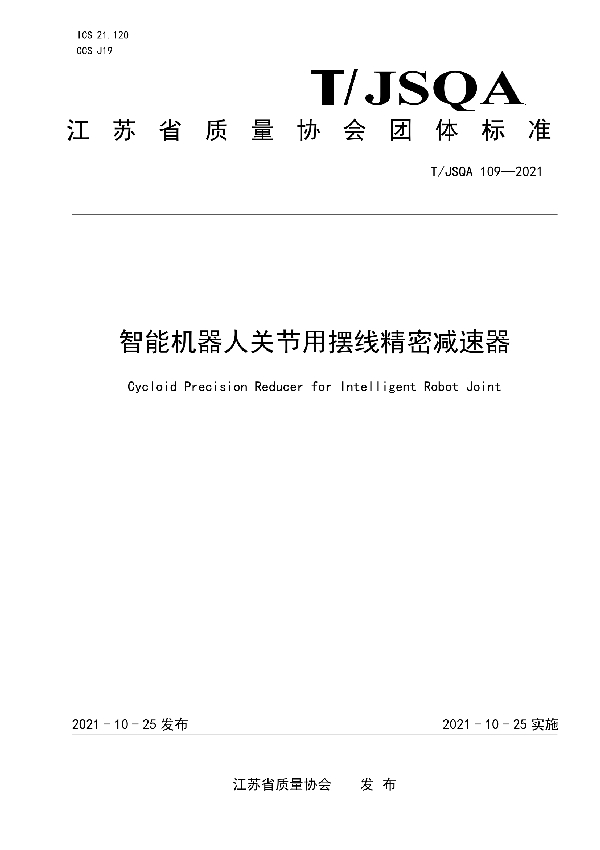 T/JSQA 109-2021 智能机器人关节用摆线精密减速器