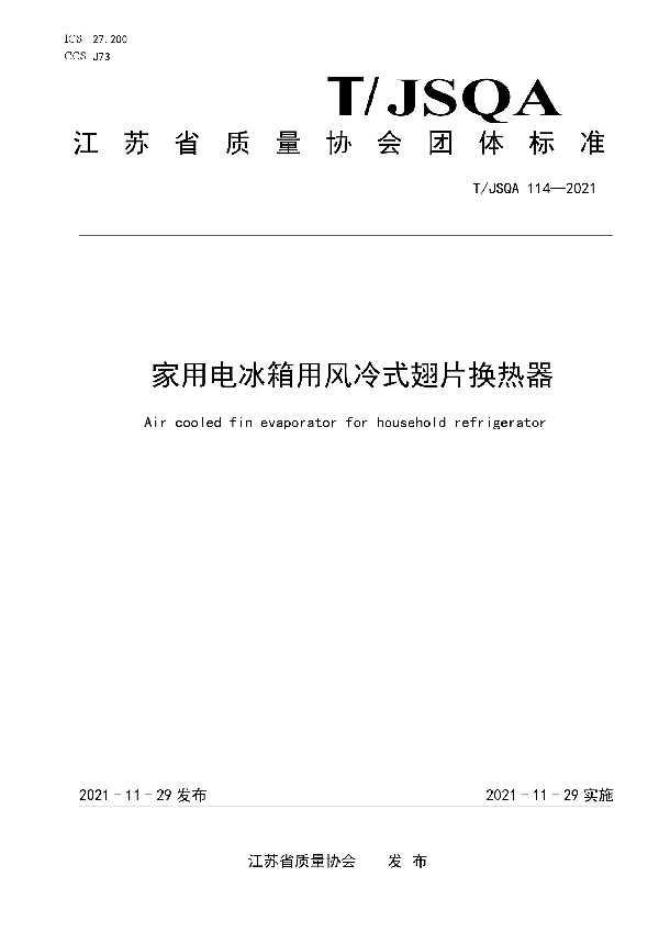 T/JSQA 114-2021 家用电冰箱用风冷式翅片换热器