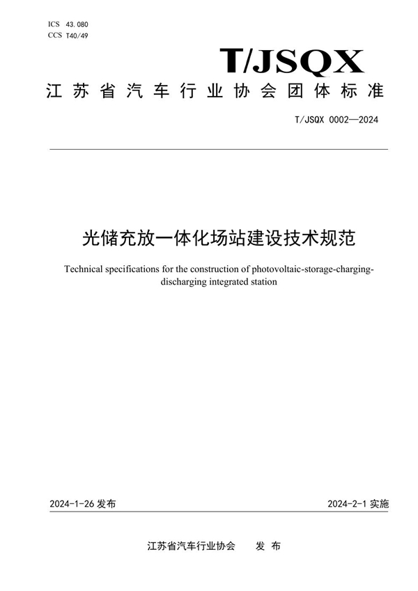 T/JSQX 0002-2024 光储充放一体化场站建设技术规范