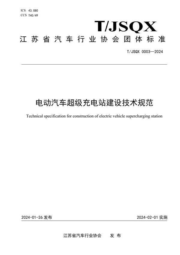 T/JSQX 0003-2024 电动汽车超级充电站建设技术规范