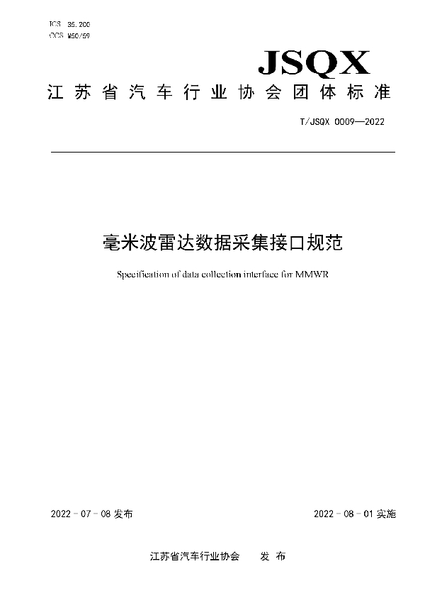 T/JSQX 0009-2022 毫米波雷达数据采集接口规范