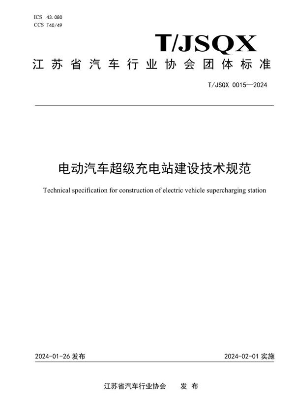 T/JSQX 0015-2024 电动汽车超级充电站建设技术规范