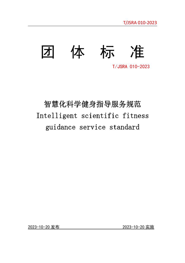 T/JSRA 010-2023 智慧化科学健身指导服务规范