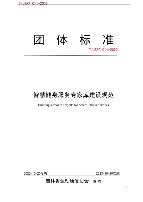 T/JSRA 011-2023 智慧健身服务专家库建设规范