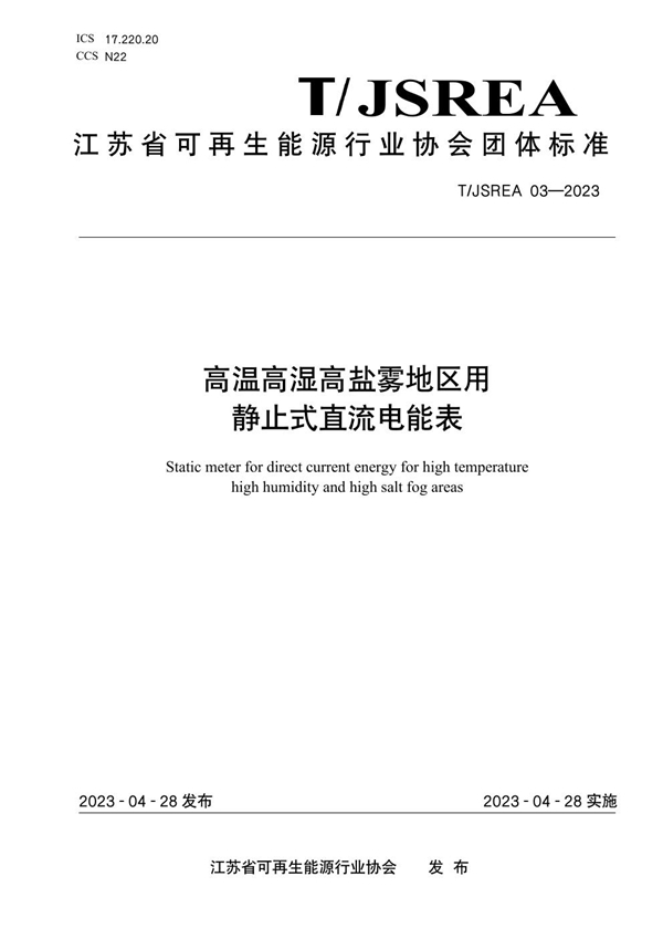 T/JSREA 03-2023 高温高湿高盐雾地区用静止式直流电能表